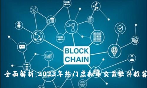  全面解析：2023年热门虚拟币交易软件推荐