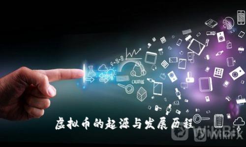 虚拟币的起源与发展历程