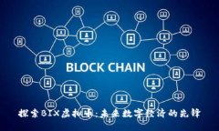 探索BIX虚拟币：未来数字经济的先锋