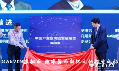 MARVIN虚拟币：数字货币新纪元的探索之旅