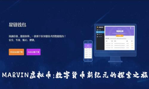 MARVIN虚拟币：数字货币新纪元的探索之旅