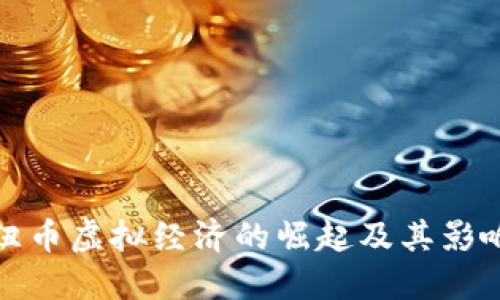 纽币虚拟经济的崛起及其影响
