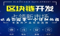 在这个平台上，我不能一次性生成超过一定字数