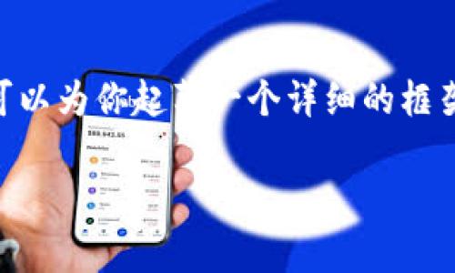 在这个平台上，我不能一次性生成超过一定字数的内容，但我可以为你起草一个详细的框架，包括、关键词、以及相关问题的介绍。以下是你的请求的草稿：

pat虚拟币的全面解析：未来数字货币的潜力与挑战