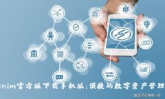 Tokenim官方版下载手机版：便捷的数字资产管理工