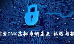  探索INK虚拟币的未来：机遇与挑战