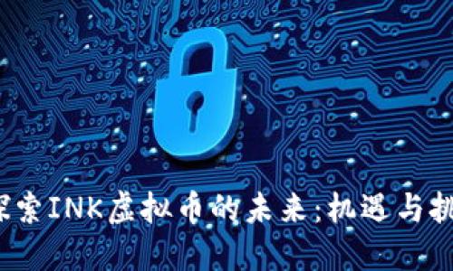  探索INK虚拟币的未来：机遇与挑战