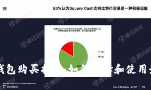 虚拟币电子钱包购买指南：如何选择和使用最安全的钱包