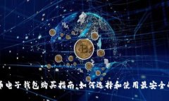 虚拟币电子钱包购买指南：如何选择和使用最安