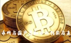 火币网与国产虚拟币的创新与未来