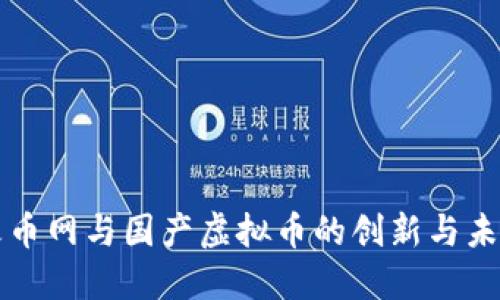 火币网与国产虚拟币的创新与未来