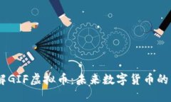 了解GIF虚拟币：未来数字货币的新星