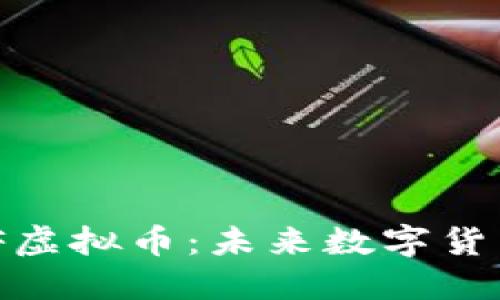 了解GIF虚拟币：未来数字货币的新星