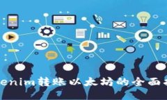 Tokenim转账以太坊的全面指南