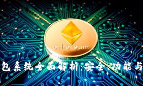 虚拟币钱包系统全面解析：安全、功能与未来趋势