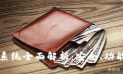 虚拟币钱包系统全面解析：安全、功能与未来趋