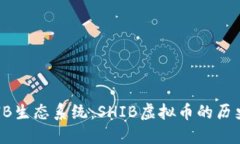 探索SHIB生态系统：SHIB虚拟币的历史与未来