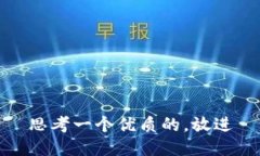 思考一个优质的，放进