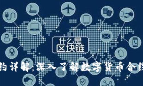 虚拟币合约详解：深入了解数字货币合约交易机制