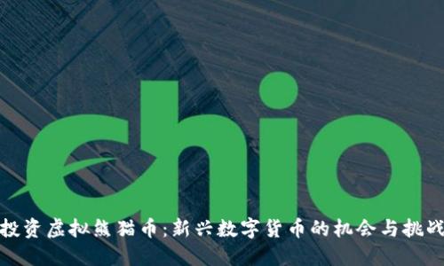 投资虚拟熊猫币：新兴数字货币的机会与挑战