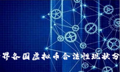 世界各国虚拟币合法性现状分析