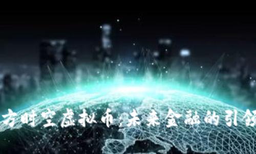 东方时空虚拟币：未来金融的引领者