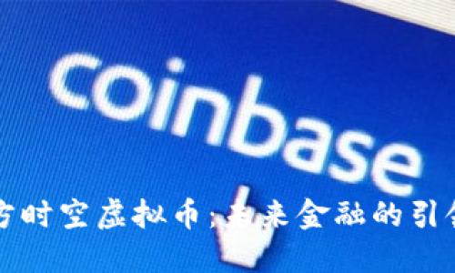 东方时空虚拟币：未来金融的引领者