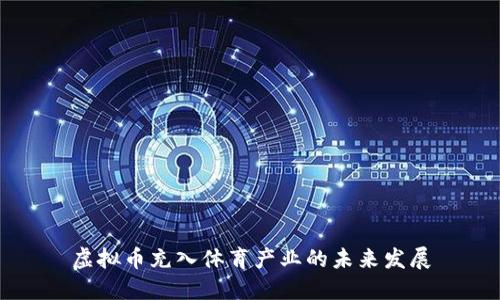 虚拟币充入体育产业的未来发展