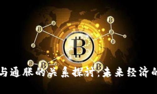虚拟币与通胀的关系探讨：未来经济的新常态