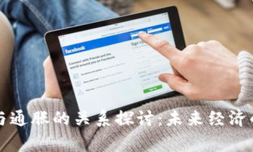 虚拟币与通胀的关系探讨：未来经济的新常态