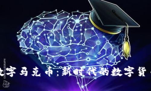 虚拟数字马克币：新时代的数字货币革命