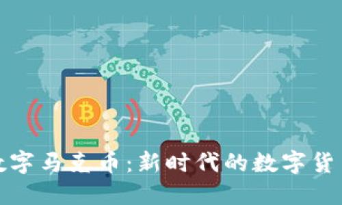 虚拟数字马克币：新时代的数字货币革命