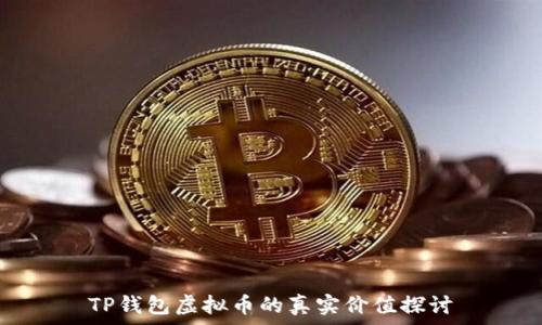   
TP钱包虚拟币的真实价值探讨