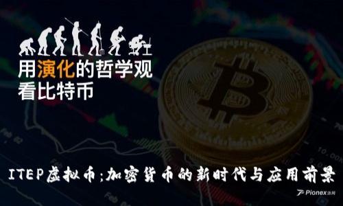 ITEP虚拟币：加密货币的新时代与应用前景