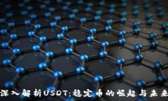    深入解析USDT：稳定币的崛起与未来