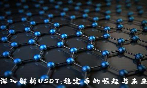    
深入解析USDT：稳定币的崛起与未来