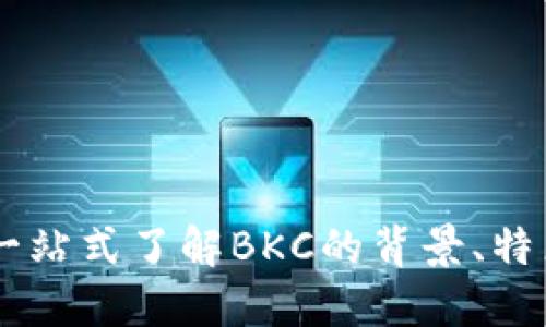 虚拟币BKC：一站式了解BKC的背景、特点及未来发展