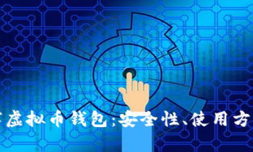 全面解析数字虚拟币钱包：安全性、使用方式与未来发展