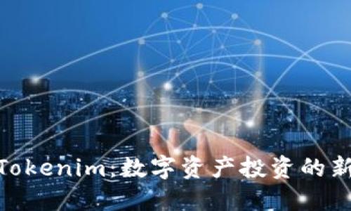 探索Tokenim：数字资产投资的新机遇