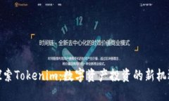 探索Tokenim：数字资产投资的新机遇