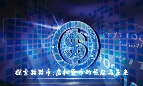 探索猫猫币：虚拟货币的崛起与未来