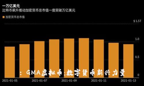 : GMA虚拟币：数字货币新兴力量