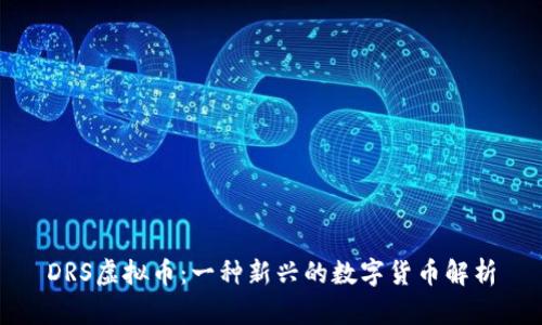 DRS虚拟币：一种新兴的数字货币解析
