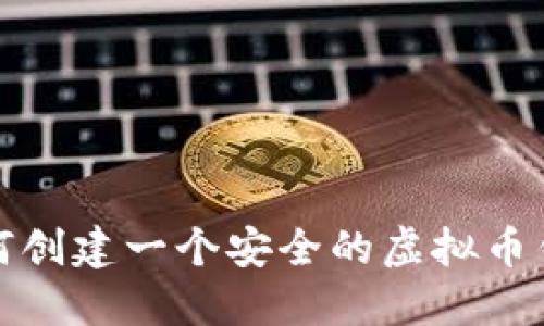 如何创建一个安全的虚拟币钱包