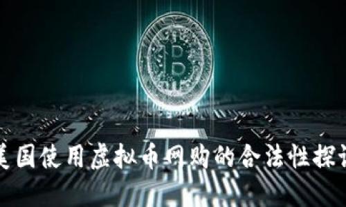 美国使用虚拟币网购的合法性探讨