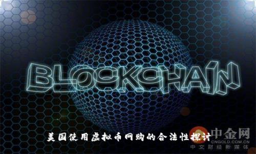 美国使用虚拟币网购的合法性探讨