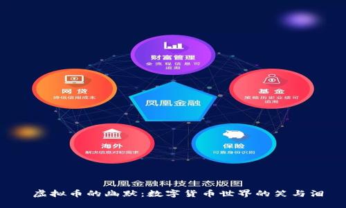  虚拟币的幽默：数字货币世界的笑与泪