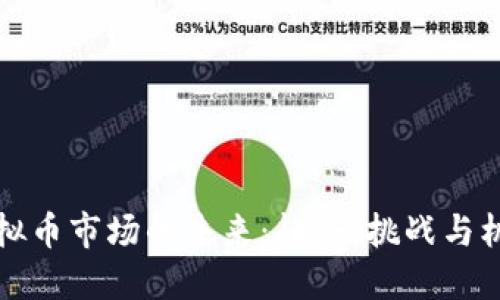 虚拟币市场的未来：趋势、挑战与机遇