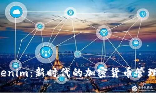  Tokenim：新时代的加密货币管理应用