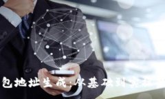 :虚拟币钱包地址生成：从基础到实操的全面指南